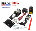 【6ヶ月保証】電動ウインチ 12V 3000LBS(1361kg)無線/有線リモコン付き ワイヤーロープ10.5m 電動 ウインチ 防水仕様 DC12V 車 カー 電源 ホイスト 引き上げ機 牽引 けん引 ホイスト 巻上げ機 ホイスト 即納 ウインチ