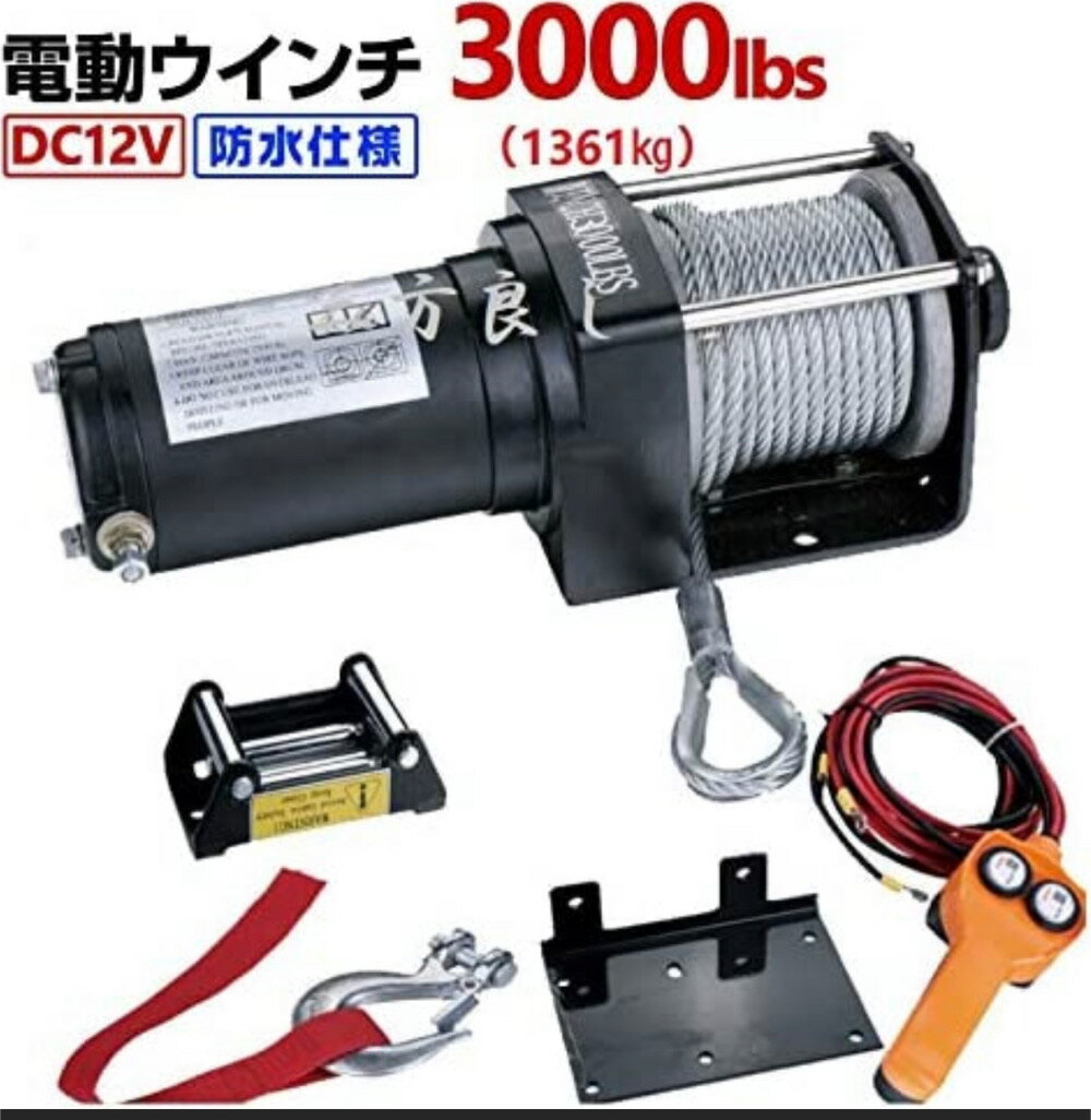 即納 6ヶ月保証★送料無料★電動ウインチ 12V 3000LBS（1361kg） ワイヤ—ロープ10.5m 電動 ウインチ 防水仕様 ［DC12V 車 カー 電源 ホイスト 電動ウィンチ 引き上げ機 牽引 けん引］ホイスト 巻上げ機【あす楽対応】三方良し ウインチ 1