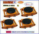 4台セット 【6ヶ月保証 】マシンローラー 4t【三方良し】日本国内公的機関耐重試験済み耐重6t スピードローラー 運搬 台車 重量物用 360度回転台付[キャ...