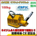 【領収書OK】超強力! 永久磁石 リフティングマグネット リフマグ 100kg【三方良し】永久磁石 電源不要[リフティング マグネット ウィンチ 運搬 家庭用 ...