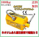 【領収書OK】超強力! 永久磁石 リフティングマグネット リフマグ 1000kg【三方良し】永久磁石 電源不要[リフティング マグネット ウィンチ 運搬 家庭用...