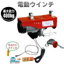 【領収書OK】期間中ポイント2倍【家庭用 電動ウインチ 100V ホイスト 最大400kg【改良版】リモコンコード長さ:5m 緊急停止ボタン付 吊り上げ 吊り下...
