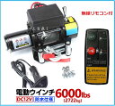 6ヶ月保証 送料無料 三方良し 電動ウインチ 12V 6000LBS(2727kg)無線/有線リモコン付き 電動 ウインチ 防水仕様 [DC12V 車 カー 電...