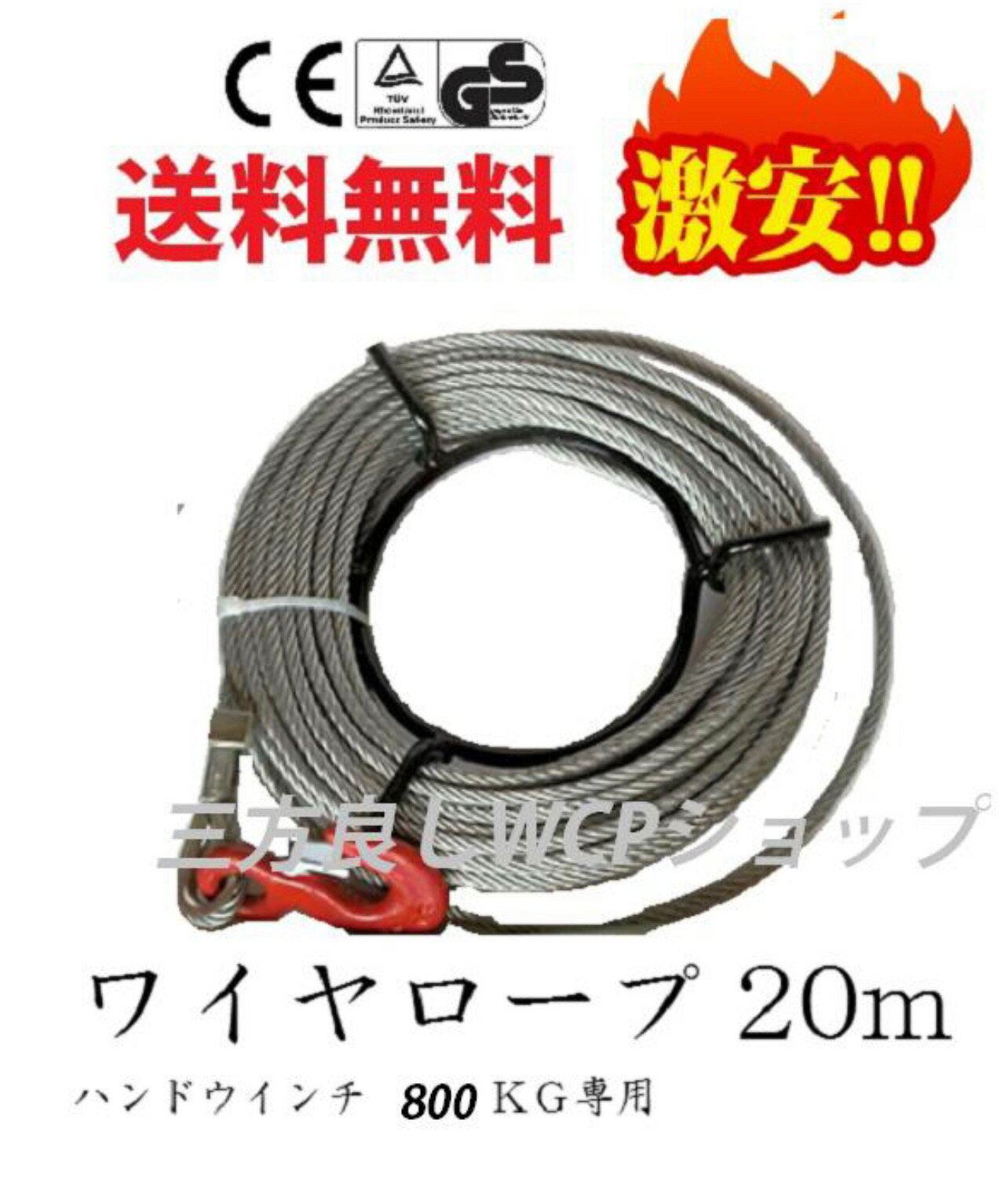 【あす楽対応】送料無料！ワイヤーロープ20m ハンドウインチ　万能携帯ウインチ チルホール 800kg専用 ..