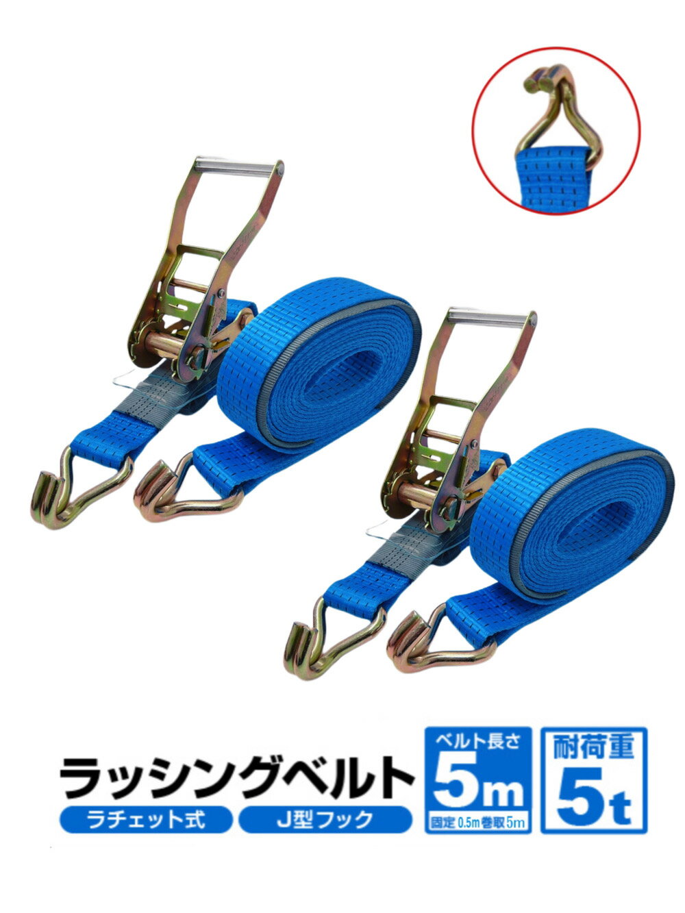 2pcsセット 三方良し ラッシングベルト トラック用 ラッシングベルト 50mm 5m 耐荷重 5トンラチェットベルト ラチェット式 ラチェット バンド ベルト ロープ 固定 荷物 荷物固定 荷台 荷締 定格荷重5000kg 長さ 5m ラチェット式タイダウンベルト ラッシングベルトJフック