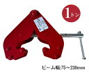 ビームクランプ1.0t 1トン ビーム幅 75～230mm H鋼 I鋼 横引き チェーンブロック ホイスト 吊り下げ 設置 工場 高品質CE・TUV・GS規格認証済み製品・格安価格【三方良し】イストチェーン クレーンフック 吊り上げ 荷揚げ 滑車 吊りクランプ 荷締機 フック 連結金具