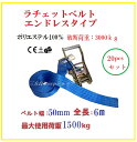 箱売20本【三方良し】ベルト荷締め機エンドレスタイプ幅50mm長さ6m破断荷重3000kg ラッシングベルトエンドレス3ton幅 50mm長さ6m ラチェットバ...