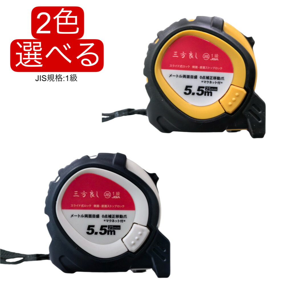 三方良し コンベックス 25mm×5.5m メジャー ラバー付 両面目盛 マグネット付 JIS規格認証 スライドロック&ダブルロックボダン付 測量用品 計測作業...