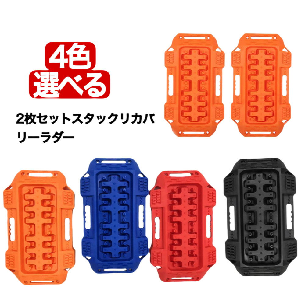 【領収書OK】新型 4色 スタックリカバリーラダー(2枚セット)4WD緊急脱出 スタック脱出用 高耐衝撃 スノーヘルパー 砂/雪路の脱出に スタックステップ タ...