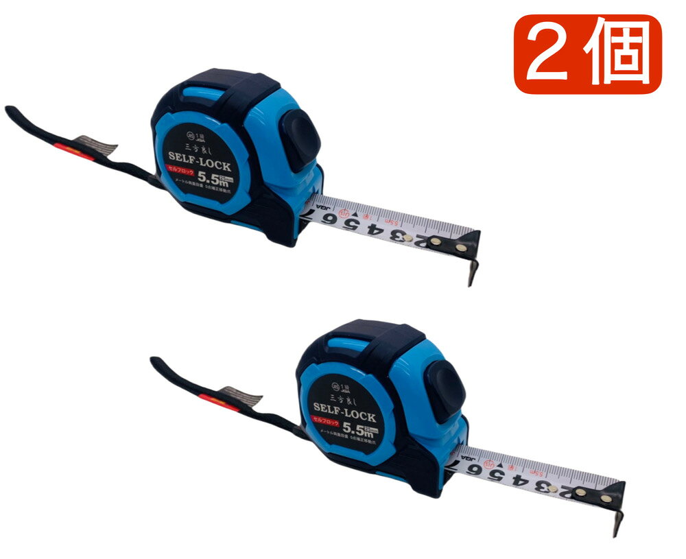 三方良し ブルー 2個 セルフロック メジャー 25mm 幅5.5m コンベックス セルフストップ 両面目盛 JIS1級規格 0点補正移動爪付 メジャー セルフ...
