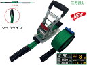 三方良し 新タイプ荷締機ベルト収納式 ラッシングベルト ワッカ 幅50mm 破断荷重3000kg 固定側 1m 巻側 7mラッシングベルト 50mm幅 Iフック...