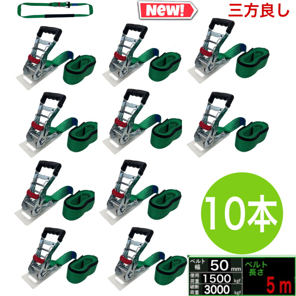 Rakuten - 三方良し10本 新タイプ荷締機ベルト収納式 ラッシングベルト エンドレス 幅50mm ベルト幅50mm 長さ5m 破断荷重3000kg ラッシングベルト 50mm幅 ラチェット式 エンドレス 荷締め トランク 運搬ベルト 固定ベルト タイダウンベルト ガッチャ 荷締めベルト ラッシングベルト