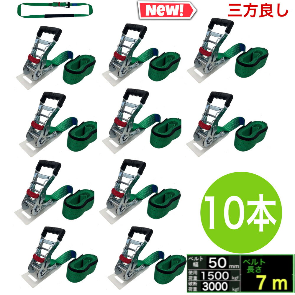 Rakuten - 三方良し10本 新タイプ荷締機ベルト収納式 ラッシングベルト エンドレス 幅50mm ベルト幅50mm 長さ7m 破断荷重3000kg ラッシングベルト 50mm幅 ラチェット式 エンドレス 荷締め トランク 運搬ベルト 固定ベルト タイダウンベルト ガッチャ 荷締めベルト ラッシングベルト