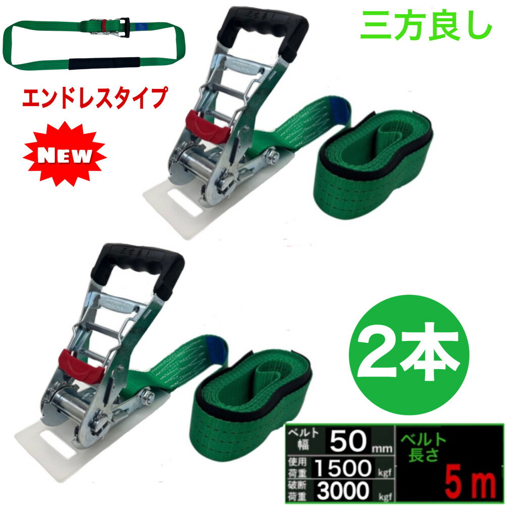 三方良し2本 新タイプ荷締機ベルト収納式 ラッシングベルト エンドレス 幅50mm ベルト幅50mm 長さ5m 破断荷重3000kg ラッシングベルト 50mm幅 ラチェット式 エンドレス 荷締め トランク 運搬ベルト 固定ベルト タイダウンベルト ガッチャ 荷締めベルト ラッシングベルト