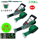 三方良し2本 新タイプ荷締機ベルト収納式 ラッシングベルト レール 幅50mm 破断荷重2000kg 固定側 1m 巻側 3mラッシングベルト 50mm幅 ラチェット式 Rフック 荷締め トランク 運搬ベルト 固定ベルト タイダウンベルト ガッチャ 荷締めベルト ラッシングベルト レール3m