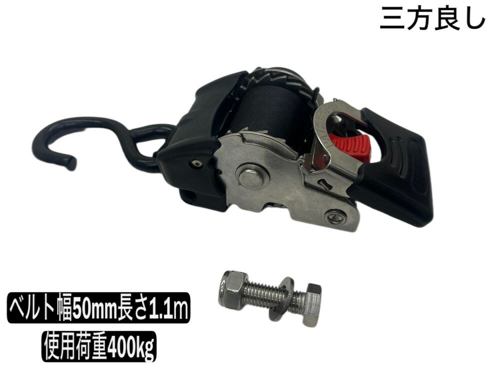 三方良し トランサムタイダウン ステンレス製 収納式 Sフック ベルト幅50mm長さ1.1m 使用荷重400kg タイダウン ベルト ラチェット式 自動巻取 トレーラー 収納式トランサムタイダウン 自動巻取収納式 ボートバックル 荷締めベルトラチェットベルト 水上バイク 取付金具