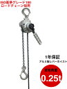 新 アルミ製レバーホイスト 0.25ton 1.5m シルバー色 グレード100チェーン 軽量 小型 チェーンローラー 高品質 チェーンブロック レバーブロック...