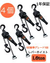 i-PLUS 新発売 4台セット レバーホイスト1.6ton 1.5m 黒 1600kg 1トン 軽量化 小型化 チェーンローラー レバーブロック 荷締機 強化...