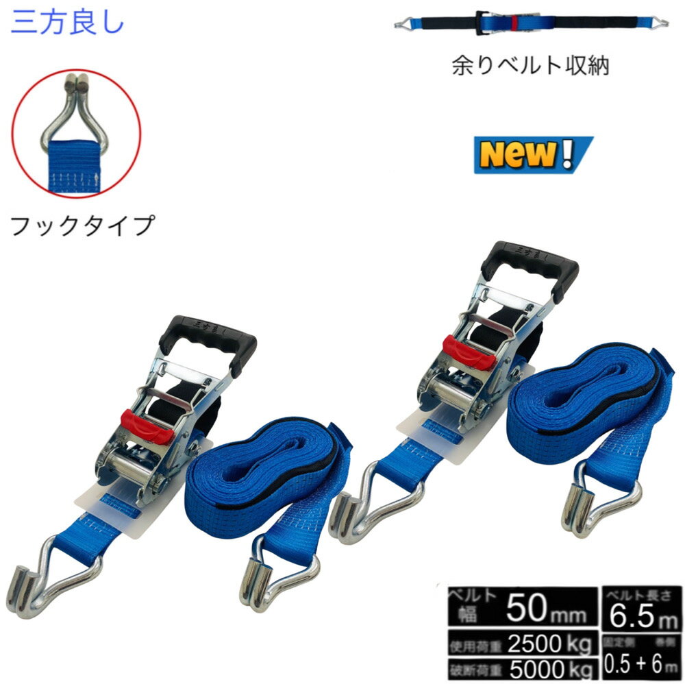 Rakuten - 2個 新タイプ ラッシングベルト フック 幅50mm 破断荷重5000kg 固定側 0.5m 巻側 6m ブルー色 新タイプ荷締機ベルト収納式 ラッシングベルト 50mm幅 Jフック ラチェット式Jフック 荷締め 荷崩れ防止 車トランク用ベルト 運搬ベルト 固定ベルト タイダウンベルト ガッチャ