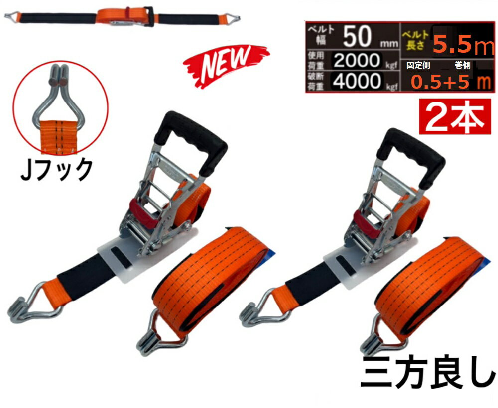 Rakuten - 三方良し 2本 新タイプ荷締機ベルト収納式 ラッシングベルト フック 幅50mm 破断荷重4000kg 固定側 0.5m 巻側 5mラッシングベルト 50mm幅 Jフック ラチェット式Jフック 荷締め 運搬ベルト 固定ベルト タイダウンベルト ガッチャ 荷締めベルト ラッシングベルトフック