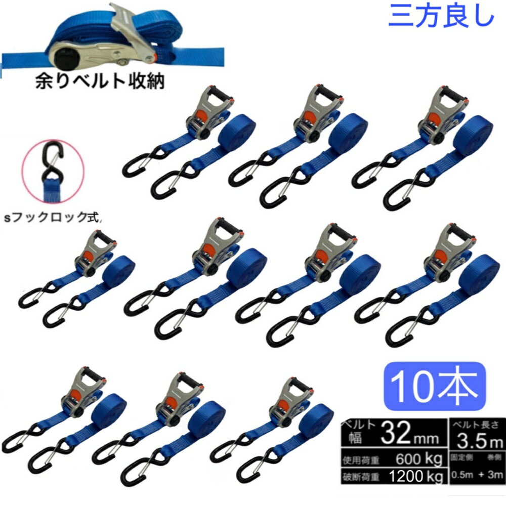 Rakuten - 10個 新タイプ ラッシングベルト Sフック ロック式 3m 幅32mm 破断荷重1200kg 固定側 0.5m 巻側 3m 新タイプ荷締機ベルト収納式 ラッシングベルト ブルー色 ラチェット式Sフック 荷締め 荷崩れ防止 車トランク用ベルト 運搬ベルト 固定ベルト タイダウンベルト ガッチャ