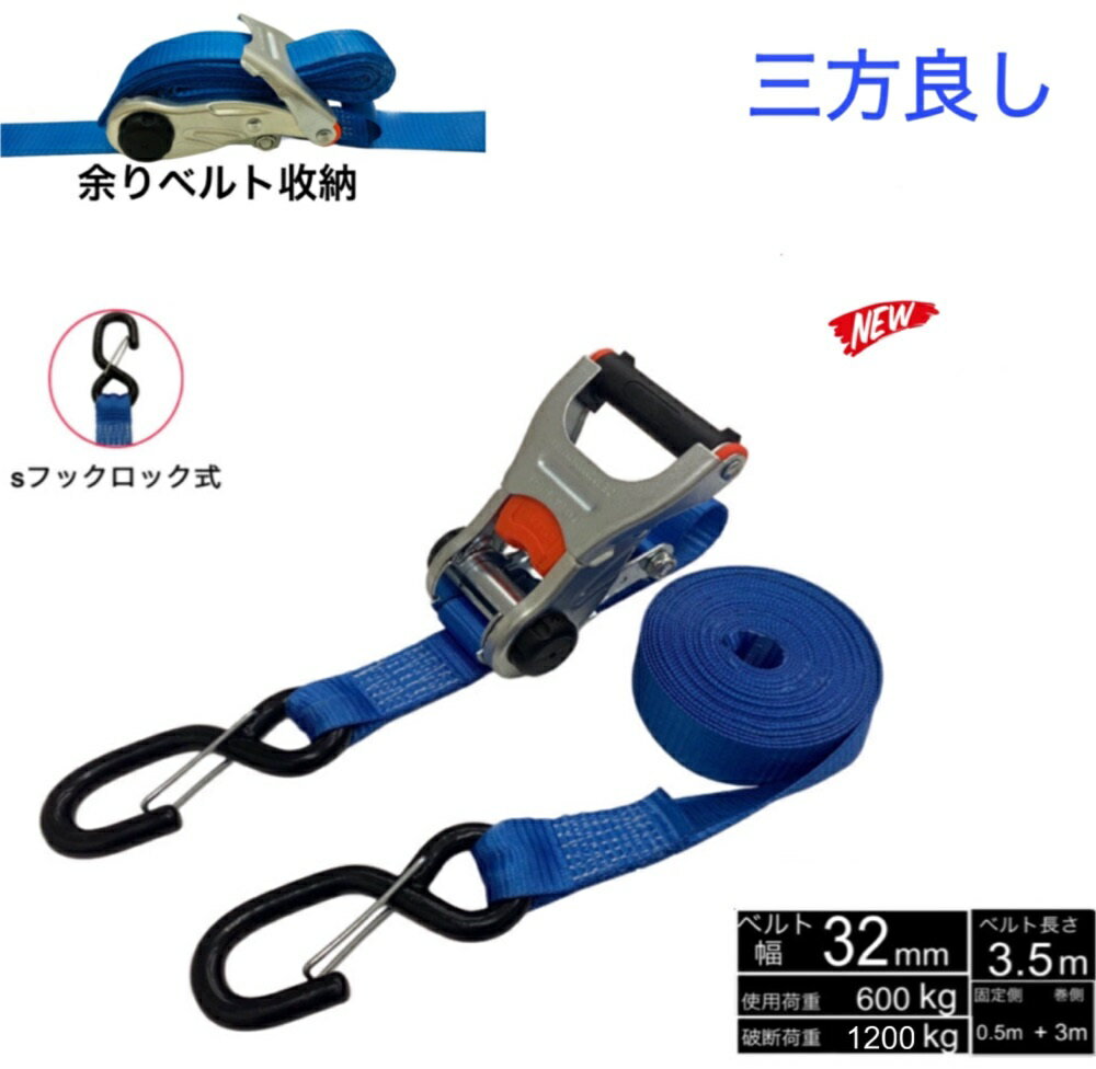 新タイプ ラッシングベルト Sフック ロック式 5m 幅32mm 破断荷重1200kg 固定側 0.5m 巻側 5m 新タイプ荷締機ベルト収納式 ラッシングベル...