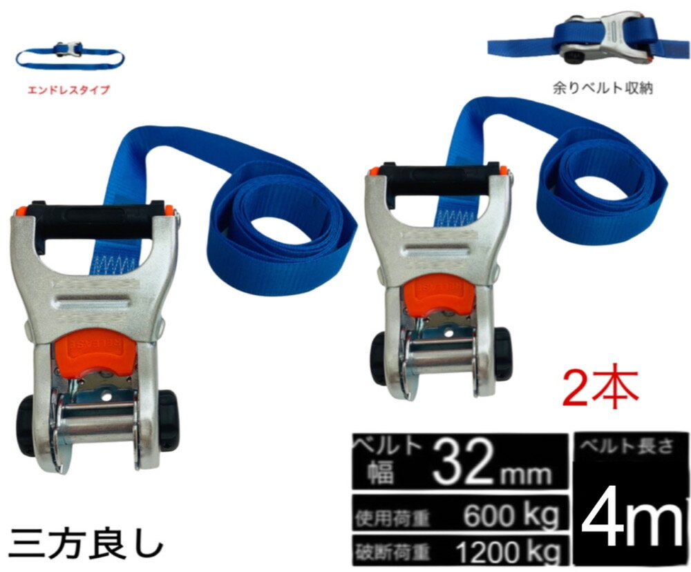 Rakuten - 2本 新タイプ ラッシングベルト エンドレス ベルト幅 32mm 長さ 4m 破断荷重1200kg 新タイプ荷締機ベルト収納式 ラッシングベルト 32mm幅 ブルー色 エンドレスタイプ ラチェット式ベルト 荷締め 荷崩れ防止 車 トランク 荷物 運搬ベルト 固定ベルト タイダウンベルト