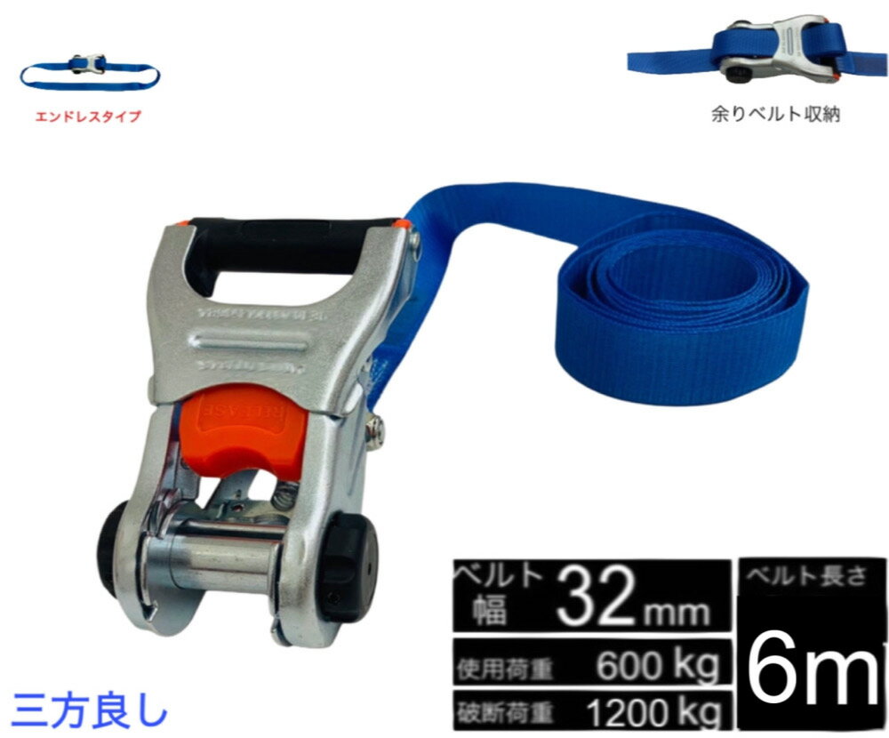 最新荷締機ラッシングベルト：日本特許庁実用新案登録済！　ベルト収納式ラチェット荷締機では、荷物固定後に、巻取側の余分ベルトが収納できるようになります。思わぬ事故を防ぐことができます。運送物流業界でラチェット式荷締機が広くご利用にあたって、安全対策の一環として効果が発揮します。 トラックの荷物運搬に大人気の「三方良し 新タイプ ラッシングベルト シリーズ」使用頻度も高く安価で何度も使えるおすすめの荷締め機です。 ラチェット式ベルト荷締め機 エンドレスタイプ　ベルト幅：32mm 長さ 6m　●破断荷重(kg):1200 ●材質(ベルト)： ポリエステル原糸100%　 先端形状：エンドレス 使用荷重：600kg。　破断荷重の二分の一までご利用ください。 日本国内PL保険対応　安全安心なメーカー品です。 日本語取扱説明書付 ※ご使用の前に付属の取り扱い説明書を熟読し、機器の知識・安全の情報そして注意事項について習熟してから正しくご使用ください。 ▼検索キーワード ラッシングベルト ラチェット式 トラック用 ラチェット タイダウンベルト 荷締ベルト ベルト荷締め機 バンド ベルト フック ロープ 固定 タイ 荷物 荷物固定 車載 荷台 引越し 業務用 ラチェット ベルト 荷締機 高品質 運搬ベルト ラッシング 荷締め 荷締めベルト 固定 荷崩れ防止 トラック用 陸運 海運 パレット搬送 固定 締め付け ガチャ 作業効率 引っ越し 積載車 トラック用 大人気 おすすめ
