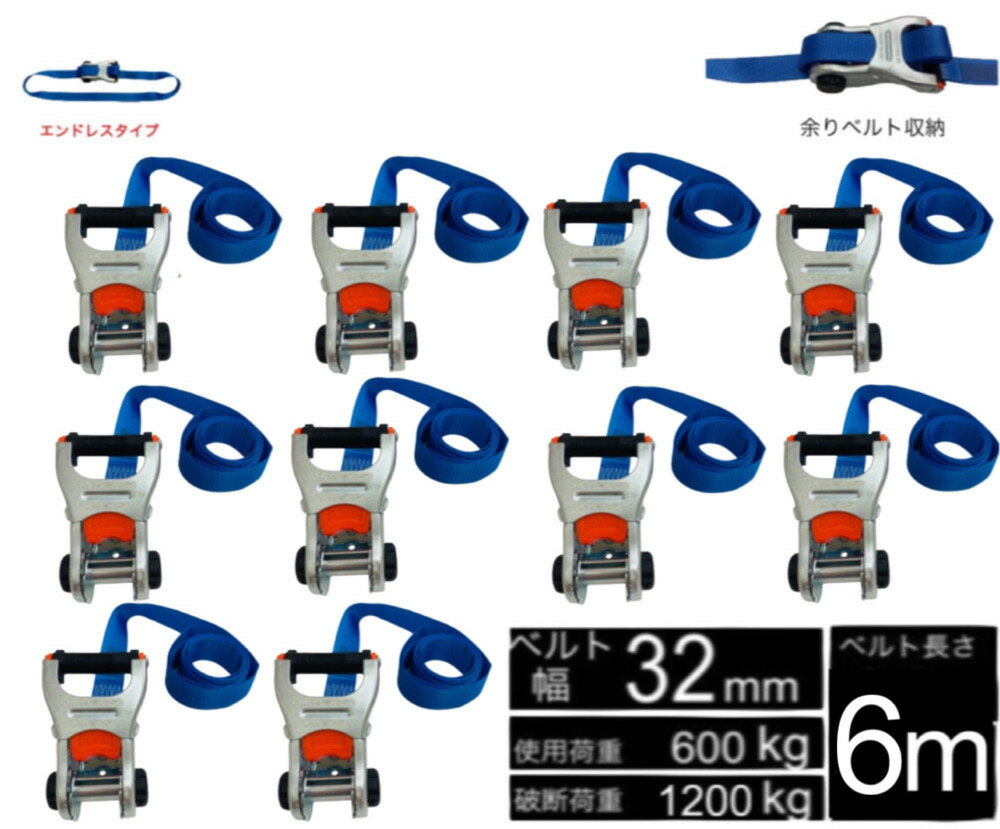 Rakuten - 10本 新タイプ ラッシングベルト エンドレス ベルト幅 32mm 長さ 6m 破断荷重1200kg 新タイプ荷締機ベルト収納式 ラッシングベルト 32mm幅 ブルー色 エンドレスタイプ ラチェット式ベルト 荷締め 荷崩れ防止 車 トランク 荷物 運搬ベルト 固定ベルト タイダウンベルト