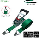 新タイプ ラッシングベルト フック 幅50mm 破断荷重3000kg 固定側1m 巻側 5m グリーン 新タイプ荷締機ベルト収納式 ラッシングベルト 50mm幅...
