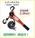 【6ヶ月保証】セール レバーホイスト 2.0t 2.0ton 2トン(Lever Hoist)チェーンホイスト 手動式 荷締機 [荷締め 荷締め機 レバー ホイ...