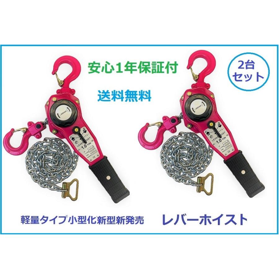 樂天商城 - 【三方良し】【1年保証】【領収書OK】2台セット軽量タイプ 小型　新型新発売 レバーホイスト1.0t（Lever Hoist) レバーブロック　1000kg 1ton 1トン　チェーンホイスト/ チェーンブロック チェーンガッチャ 手動式レバー 荷締機 高品質 送料無料　期間セール　あす楽対応
