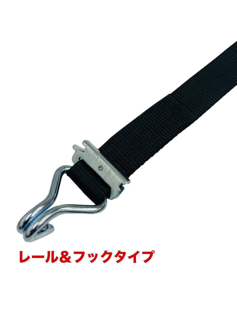 2pcsセット 新タイプ荷締機ベルト収納式 ラッシングベルト レール＆フック 幅50mm ...