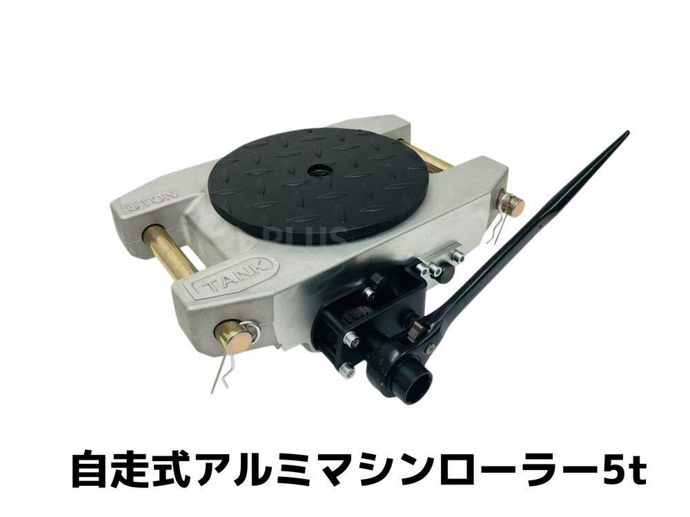Rakuten - i-PLUS アルミ製 自走式 マシンローラー 5t 5トン ギア付 超低床 軽量 スピードローラー 360度回転台付 ネジ穴付 運搬 台車 重量物移動ローラー チルローラー 設置用ローラー 重量物運搬 アルミニウム合金 台車 ターンテーブル キャリー アルミチルローラー