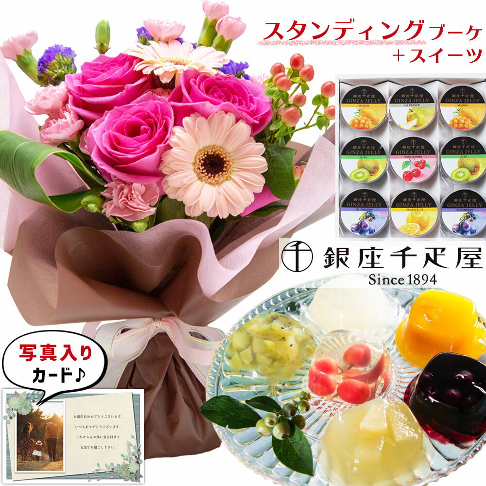 千疋屋 ゼリー ＆ ピンク バラ 花束 生花 花とお菓子セット お花 通販 花とスイーツ 誕生日プレゼント スイーツセット 花 フラワー 還暦 古希 ギフト 退職祝い 贈り物 母 お菓子 スイーツ お見舞い 退院 お祝い 送料無料 (SE) 結婚祝 退職お祝い 敬老の日 せんびきや