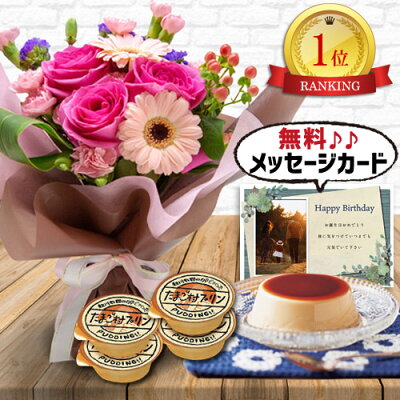 ピンク バラ 花束 & たまごたっぷり プリン スイーツ セット 花 ギフト 誕生日 お祝い おすすめ おしゃれ かわいい アレンジメント 写真入り メッセージ 宅配 送料無料 プレゼント ランキング 贈り物 退職 新築祝い 開店祝い 人気 きれい (SE) 結婚祝 退職祝い 母親
