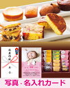 写真入りメッセージカード・送料無料 人気スイーツ工房の焼き菓子詰合せ ギフト内祝い お祝い返し お祝い 結婚 新築内祝い 快気祝い お礼 お返し 出産内祝い 人気 名入れ お菓子 内祝い 七五三 お歳暮 出産 ランキング 新築【楽ギフ_のし】