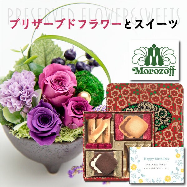 【 あす楽 】 誕生日プレゼント 花とスイーツ プリザーブドフラワー 和風 アレンジ ピンクと モロゾフ 洋菓子 詰め合わせ プレゼント お祝い 退職祝い 母 親 60代 おしゃれ (DB) スイーツセット 花セ 写真付き 花とお菓子 お菓子 花 即日発送 ギフトセット 入学 入学内祝い