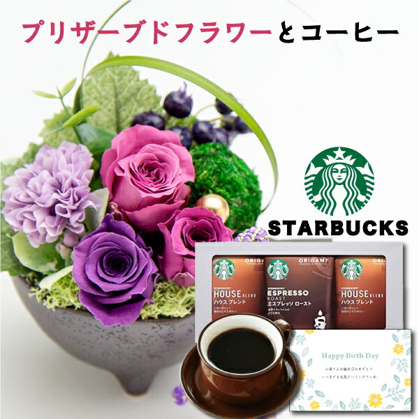 プリザーブドフラワー 和風アレンジ 【 あす楽 】 誕生日プレゼント 花とコーヒー スターバックス ドリップ コーヒー と プリザーブドフラワー 和風 アレンジ ピンク プレゼント お祝い 退職祝 結婚祝 父 父親 60代 花プレゼント (DB) フラワーギフト 結婚祝 コーヒーセット [花セ] 花 即日発送 父の日