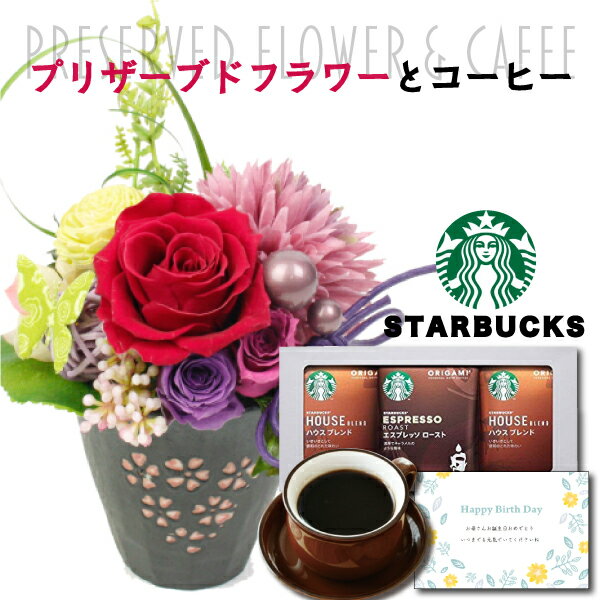 スターバックス コーヒー 【 あす楽 】 誕生日 花 プリザーブドフラワー 和風 フラワー アレンジ レッド と スターバックス ドリップ コーヒー ギフト セット プレゼント お祝い 退職祝い 結婚祝い 父 父親 60代 送料無料 (DB) 退職お祝い 還暦祝い 還暦お祝い 還暦 [花セ] 即日発送 父の日