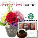 スターバックス コーヒー 【 あす楽 】 誕生日 花 プリザーブドフラワー 和風 フラワー アレンジ レッド と スターバックス ドリップ コーヒー ギフト セット プレゼント お祝い 退職祝い 結婚祝い 母 母親 60代 送料無料 (DB) 退職お祝い 還暦祝い 還暦お祝い 還暦 [花セ] 即日発送 母の日