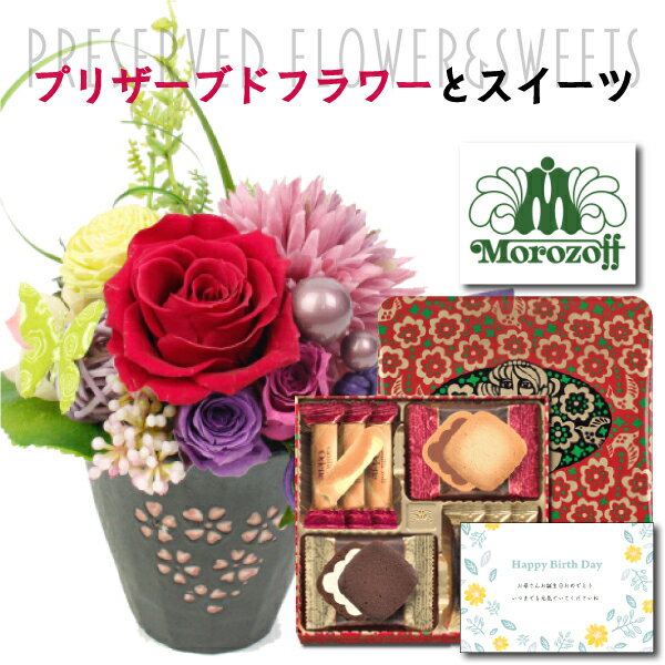 【 あす楽 】 誕生日 花 プリザーブドフラワー 和風 アレンジ レッド と モロゾフ 洋菓子 詰め合わせ ギフト セット プレゼント お祝い 退職祝い 結婚祝い 人気 母 女性 50代 60代 70代 送料無料 (DB) 花とお菓子 スイーツセット 退職お祝い還暦祝い 還暦お祝い 還暦 [花セ]