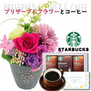  誕生日 花 プリザーブドフラワー 和風 フラワー アレンジ ピンク と スターバックス ドリップ コーヒー ギフト セット プレゼント お祝い 退職祝い 結婚祝い 母 母親 60代 送料無料 (DB) 結婚 結婚祝 コーヒーセット  即日発送 母の日