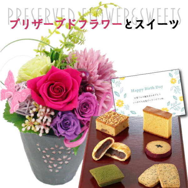 花とクッキーのセット 【 あす楽 】 誕生日 花 プリザーブドフラワー 和風 フラワー アレンジ ピンク と 和菓子 カステラ クッキー 詰合せ ギフト セット プレゼント お祝い 退職祝い 母 50代 60代 送料無料 (DB) スイーツセット [花セ] 花とお菓子 写真入り お菓子 花 ギフトセット 入学 母の日