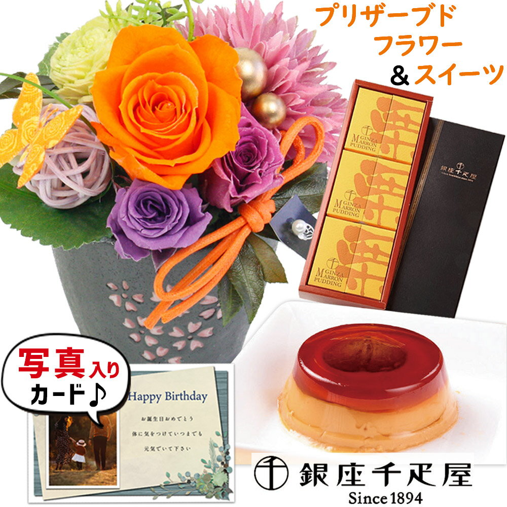 誕生日 花 プリザーブドフラワー 和風 アレンジ オレンジ と 千疋屋 高級和栗使用 プリン ギフト セット プレゼント お祝い 退職祝い 結婚祝い 人気 父 男性 50代 60代 70代 送料無料 flower gift (DB) 結婚 結婚祝 花とお菓子 スイーツセット 退職お祝い [花セ]