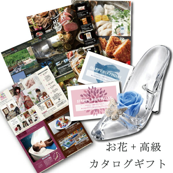 誕生日 花 カタログギフト と プリザーブドフラワー シンデレラB プレゼント お祝い 退職祝い 結婚祝い 人気 母親 親 60代 おしゃれ B-CO (DB) 結婚 祝 両親 還暦祝い 定年退職 退職お祝い [花セ] 写真入り 即日発送 新築祝い ギフトセット 母の日ギフト 1dy