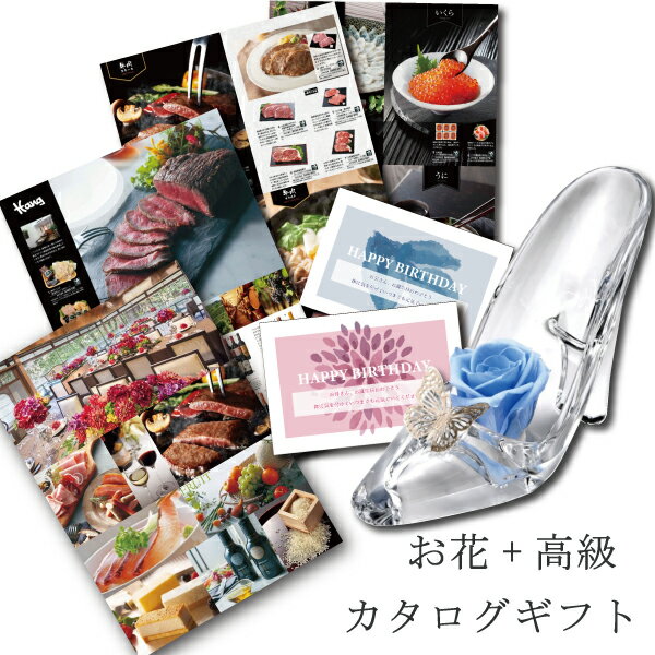 グルメカタログギフト と プリザーブドフラワー 誕生日 花 シンデレラB プレゼント お祝い 退職祝い 結婚祝い 母親 親 60代 G-AOO (DB) 結婚 結婚 還暦祝い [花セ] カタログギフト グルメ 食品 食べ物 写真入り 即日発送 新築祝い 1dy 送料無料 入学 敬老の日 80代