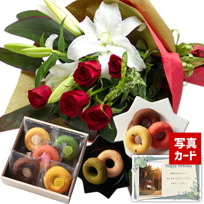 花とスイーツ ギフトセット 豪華 ユリ レッドバラ 花束 と 焼きドーナツ 5つの味 写真入り・名入れメッセージカード 送料無料 送料込 (SE) フラワーギフト お菓子と花 誕生日花 プレゼント花 母誕生日プレゼント 結婚祝 退職お祝い還暦祝い 還暦お祝い 還暦 退職祝い