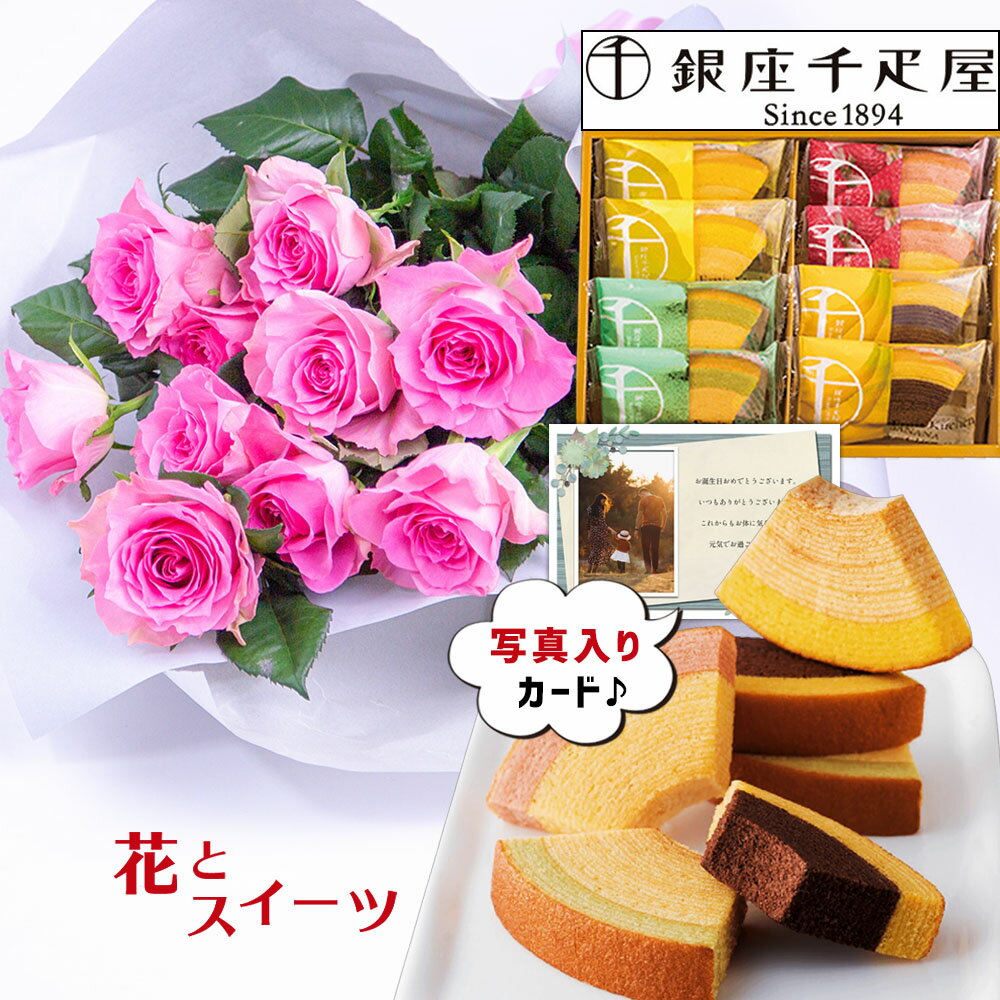 バラ 花束 ピンク と 銀座 【 千疋屋 フルーティバウム 】 送料無料 スイーツ 花 誕生日プレゼント 還暦祝い 古希 祝い 母 おばあちゃん 女性 花とスイーツ お 誕生日 ランキング ギフト 60代 お菓子 と お花 プレゼント (SE) [包装] 結婚祝 退職お祝い 敬老の日 せんびきや