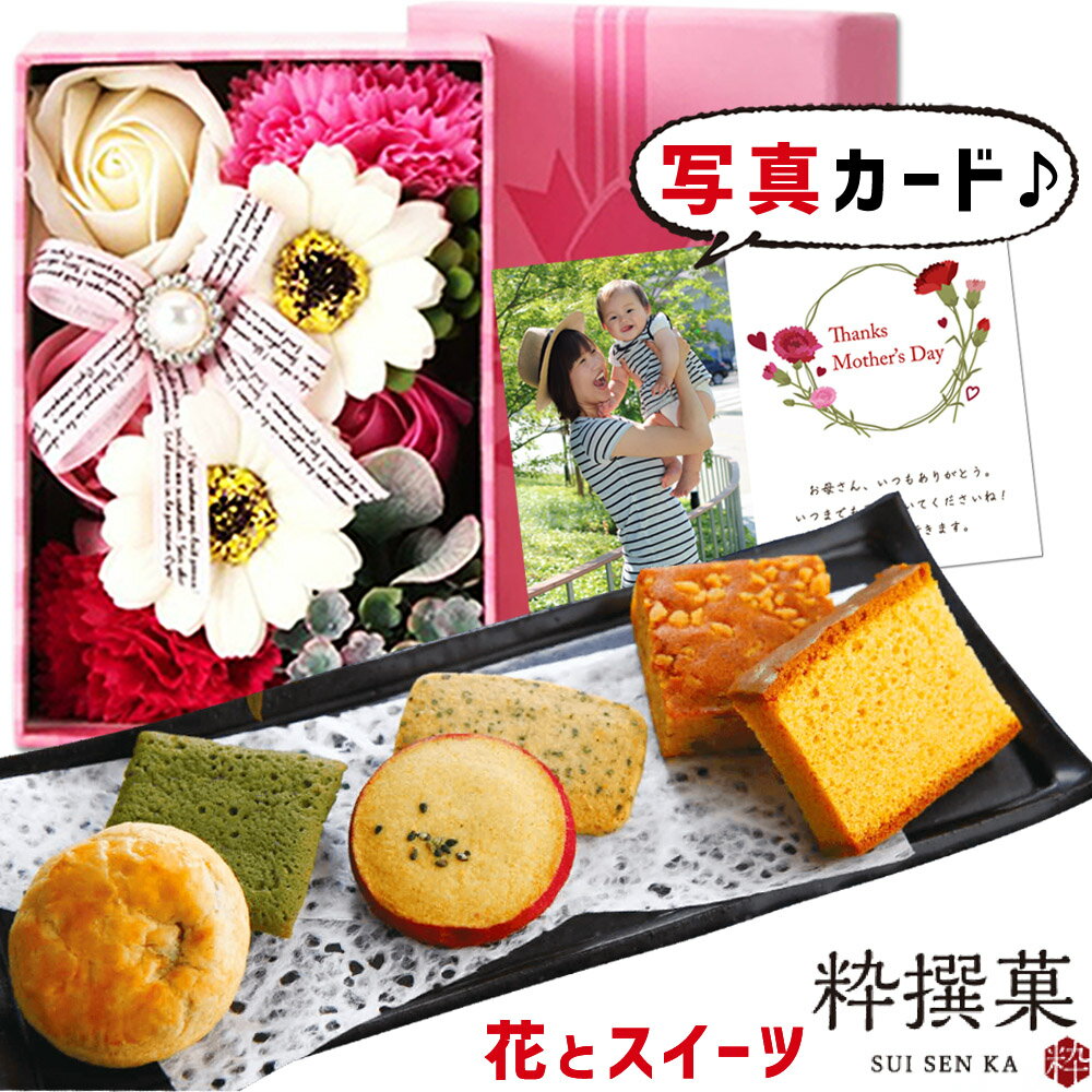 母の日 プレゼント ギフト 花 ソープフラワー フレグランスボックスミニ ピンク と 和菓子 カステラ クッキー 詰合せ お菓子 セット 花とお菓子 写真付き 2023 母 母親 祖母 50代 60代 70代 80代 珍しい スイーツセット 母の日プレゼント 母の日花とお菓子 5000円 (HDB)のサムネイル